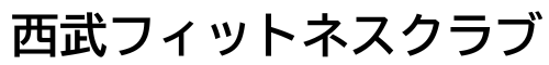西武フィットネスクラブメンバーサイト